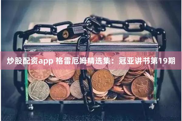 炒股配资app 格雷厄姆精选集：冠亚讲书第19期