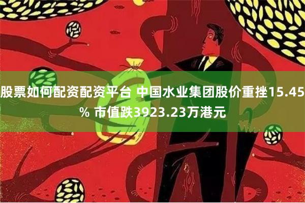 股票如何配资配资平台 中国水业集团股价重挫15.45% 市值跌3923.23万港元