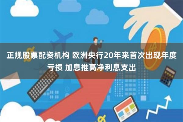 正规股票配资机构 欧洲央行20年来首次出现年度亏损 加息推高净利息支出